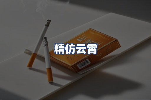 精仿云霄