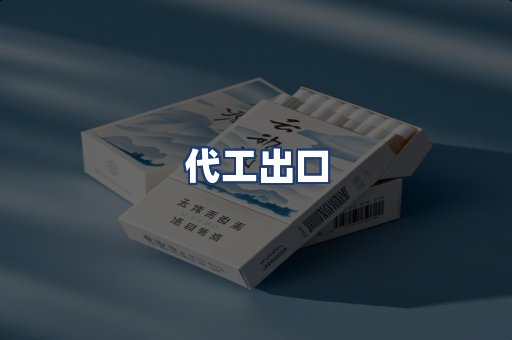 代工出口